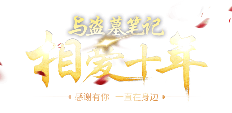 与盗墓笔记相爱十年