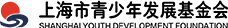 上海市青少年发展基金会