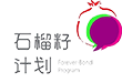 石榴籽计划