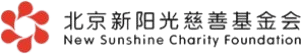 北京新阳光慈善基金会