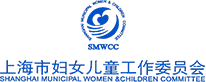 上海市妇女儿童工作委员会