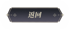 返回