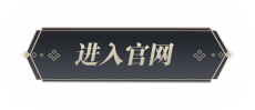 进入官网