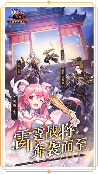 三国志 少年三国志2》新一代赤金品质雷霆武将闪耀降世！