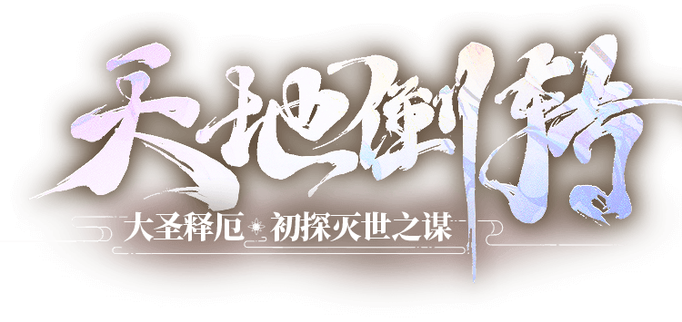 少年西游记 少年西游记官网 游族网络少年西游记手机游戏官方网站